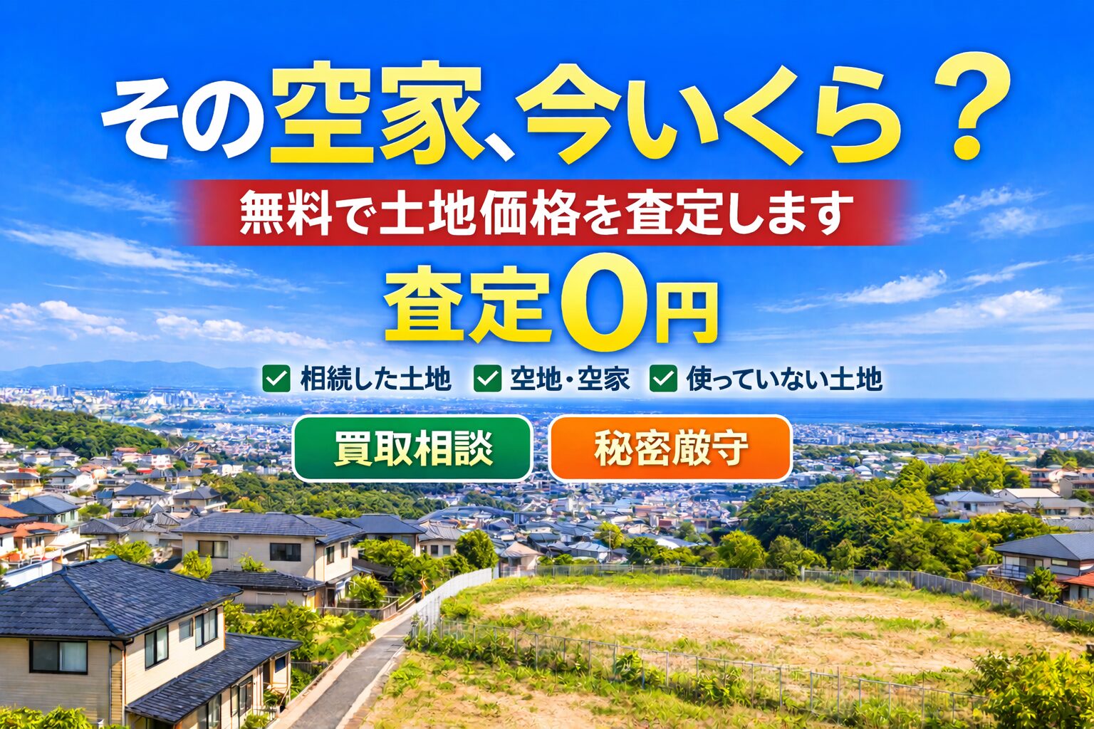無料査定,空き家,空家